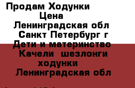 Продам Ходунки Babyton › Цена ­ 900 - Ленинградская обл., Санкт-Петербург г. Дети и материнство » Качели, шезлонги, ходунки   . Ленинградская обл.